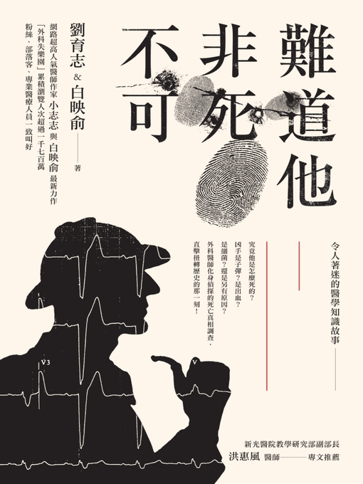 Title details for 難道他非死不可 by 劉育志,白映俞 - Available